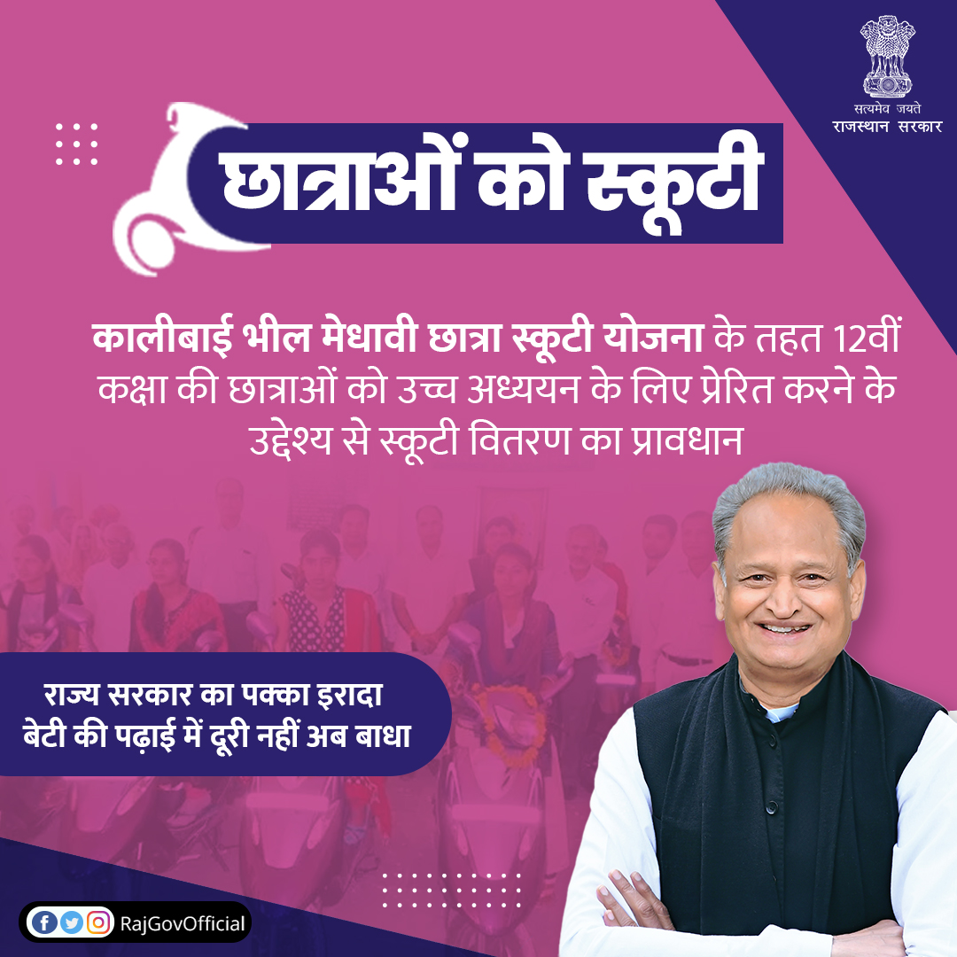 कालीबाई भील मेधावी छात्रा स्कूटी योजना 2025 :