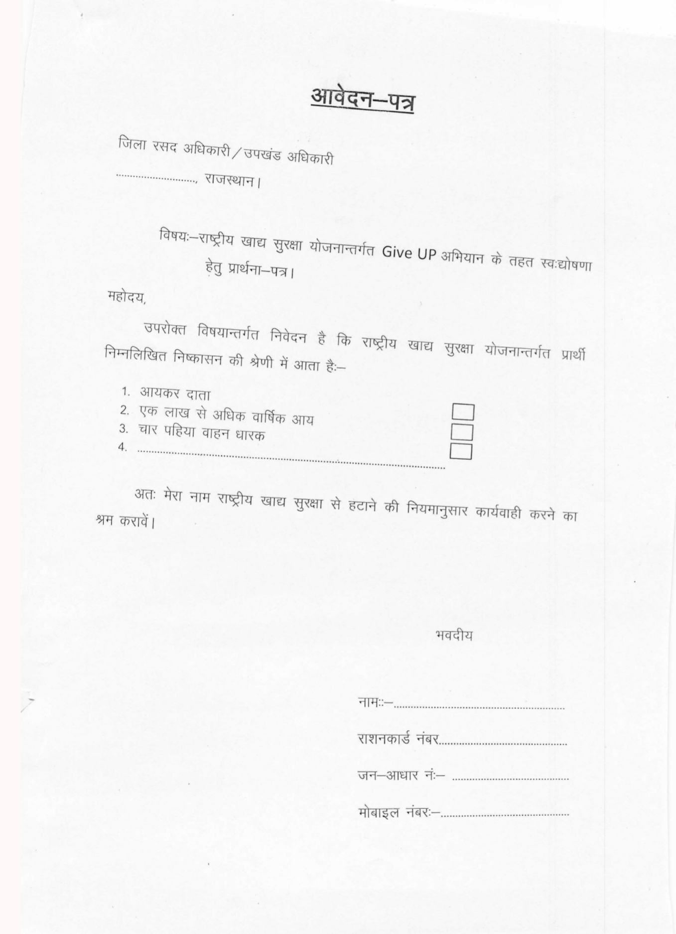 “गिव-अप अभियान”आवेदन प्रक्रिया