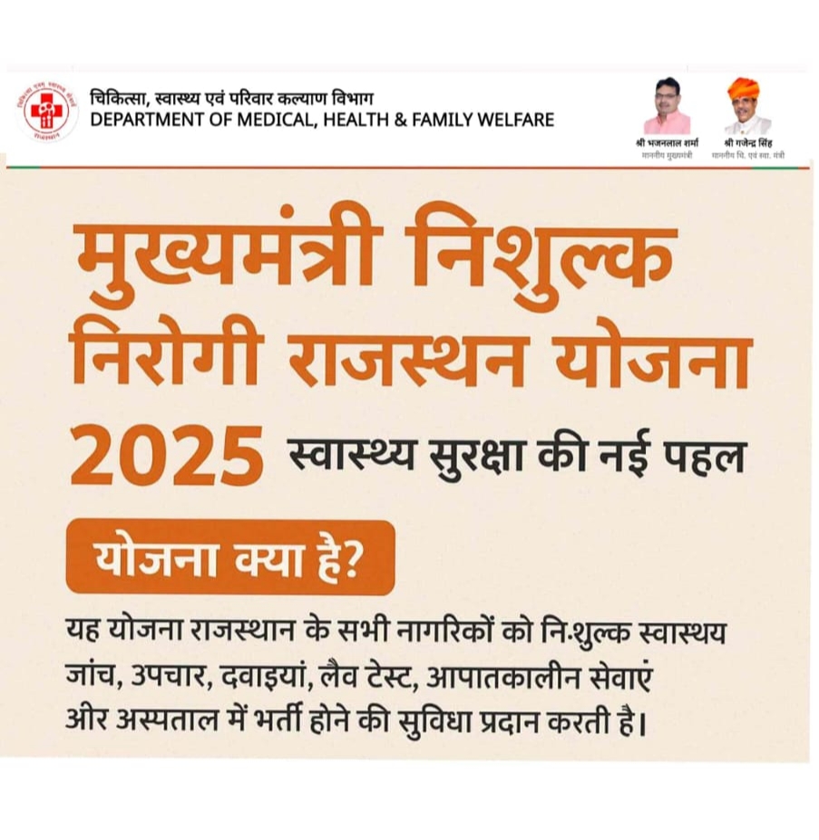 मुख्यमंत्री निशुल्क निरोगी राजस्थान योजना क्या है?