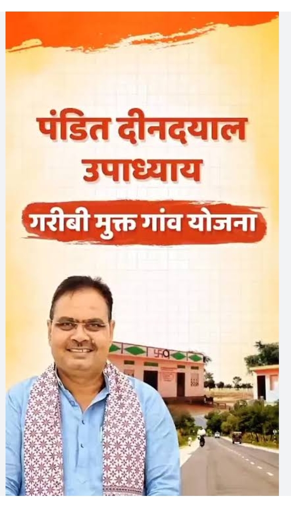 पंडित दीनदयाल उपाध्याय गरीबी मुक्त गांव योजना 2025