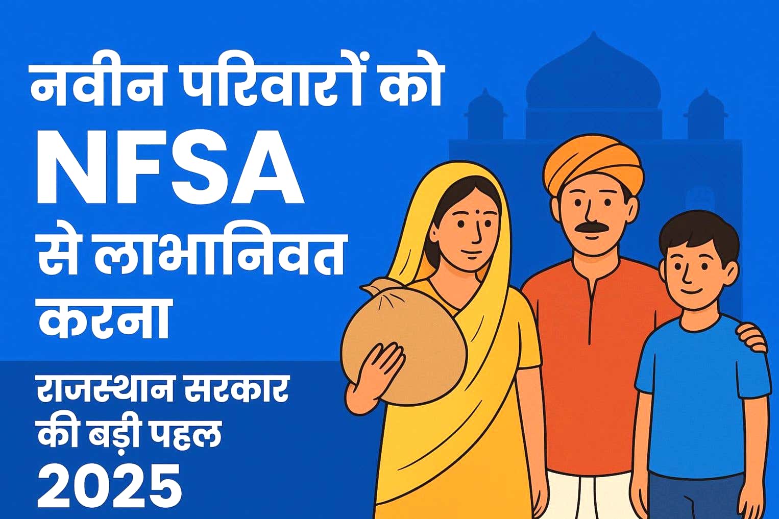 नवीन परिवारों को NFSA से लाभान्वित करना – 2025 में राजस्थान सरकार की पहल