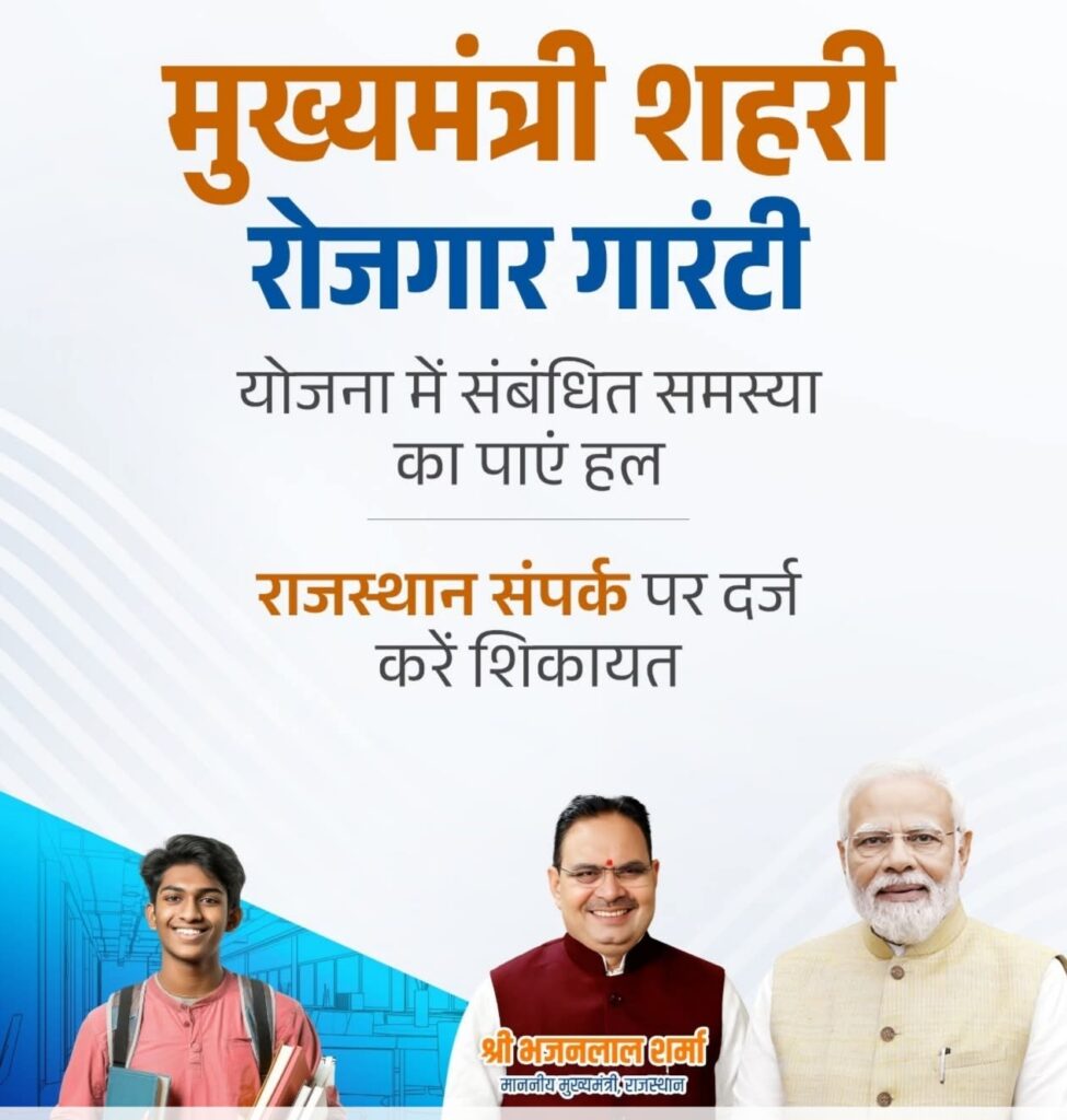 मुख्यमंत्री शहरी रोजगार गारंटी, mukhyamantri shahri yojana, 