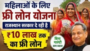 Free Loan Scheme for Women Rajasthan 2026