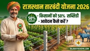 राजस्थान तारबंदी योजना 2026: किसानों को 50% सब्सिडी, आवेदन कैसे करें?