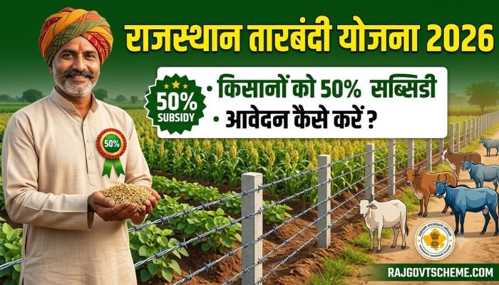 राजस्थान तारबंदी योजना 2026: किसानों को 50% सब्सिडी, आवेदन कैसे करें?